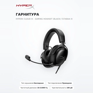 Гарнитура HyperX Cloud III - Gaming Headset (Black) 727A8AA Cloud III Gaming Headset 727A8AA Black - фото 2