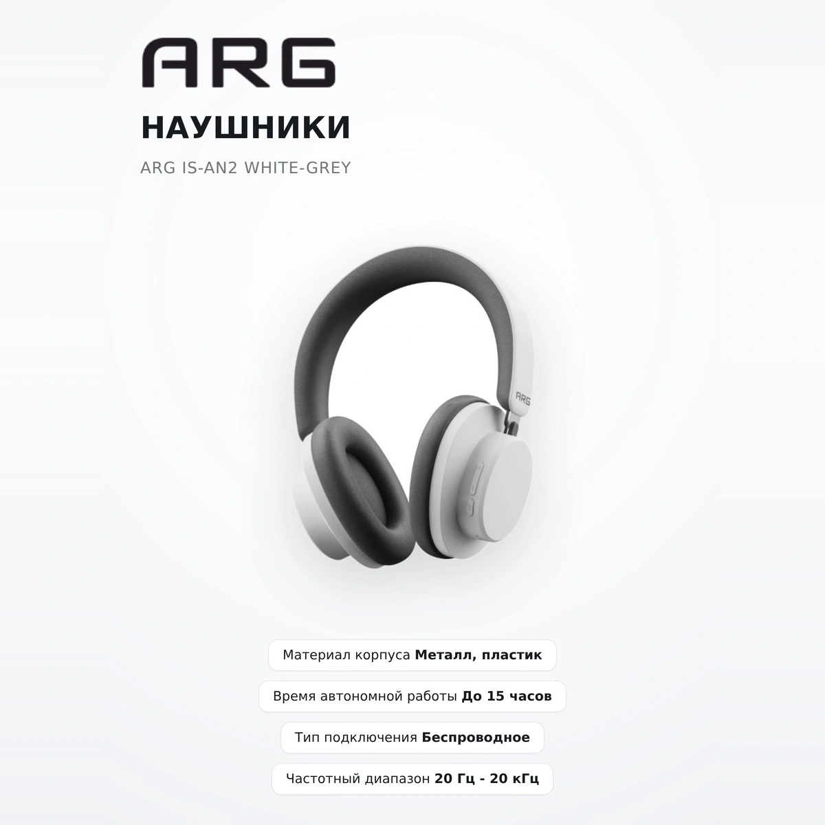 ARG құлаққаптар IS-AN2 White-Grey - фото 2