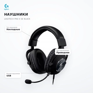 Наушники Logitech PRO X SE Black - фото 6