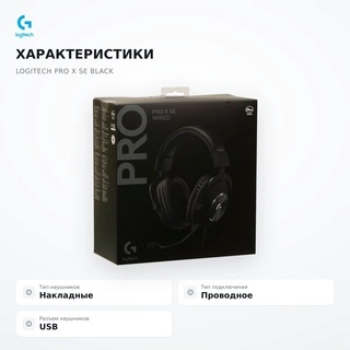 Наушники Logitech PRO X SE Black - фото 4