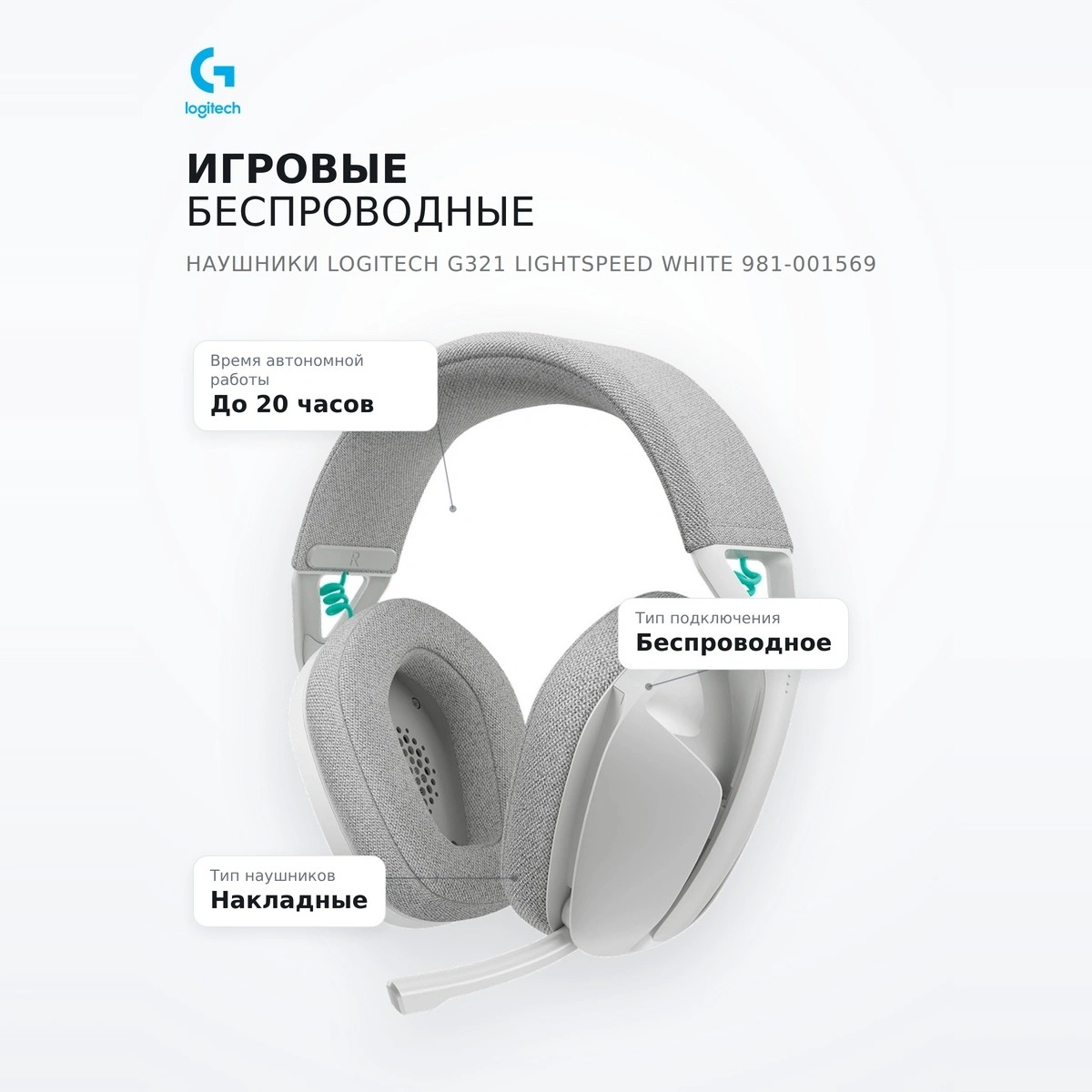 Logitech ойынға арналған сымсыз құлаққаптар G321 LIGHTSPEED White 981-001569 - фото 7