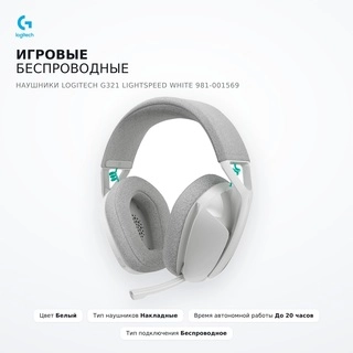 Игровые беспроводные наушники Logitech G321 LIGHTSPEED White 981-001569 - фото 6