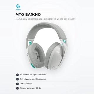 Logitech ойынға арналған сымсыз құлаққаптар G321 LIGHTSPEED White 981-001569 - фото 6