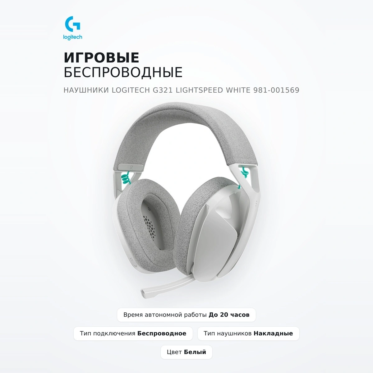 Logitech ойынға арналған сымсыз құлаққаптар G321 LIGHTSPEED White 981-001569 - фото 2