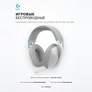 Logitech ойынға арналған сымсыз құлаққаптар G321 LIGHTSPEED White 981-001569 - фото 2
