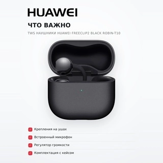 HUAWEI TWS құлаққаптары FreeClip2 Black Robin-T10 - фото 6