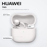 TWS Наушники HUAWEI FreeClip2 White Robin-T10 - фото 7