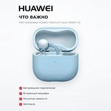 TWS Наушники HUAWEI FreeClip2 Blue Robin-T10 - фото 6
