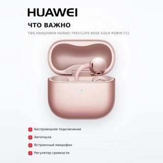 HUAWEI TWS құлаққаптары FreeClip2 Rose Gold Robin-T11 - фото 6