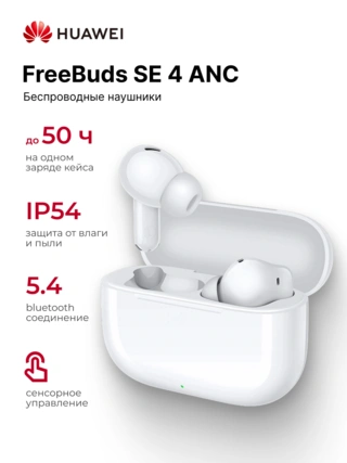 TWS Наушники HUAWEI FreeBuds SE 4 ANC White Fuji-T010 - фото 2