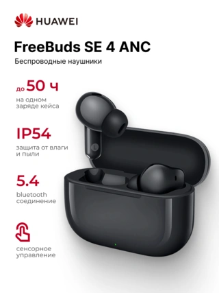 TWS Наушники HUAWEI FreeBuds SE 4 ANC Black Fuji-T010 - фото 2