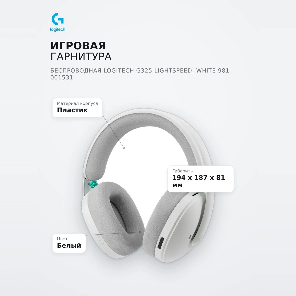 Logitech сымсыз ойын гарнитурасы G325 Lightspeed, White 981-001531 - фото 7