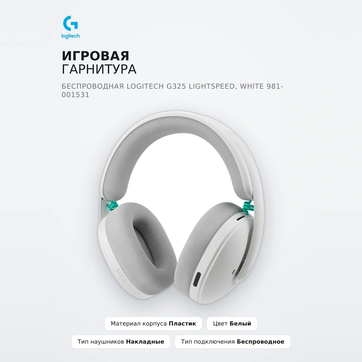 Logitech сымсыз ойын гарнитурасы G325 Lightspeed, White 981-001531 - фото 2