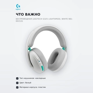 Logitech сымсыз ойын гарнитурасы G325 Lightspeed, White 981-001531 - фото 6