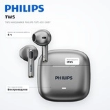 Philips TWS құлаққаптары TAT1420 Grey - фото 7