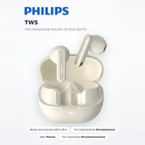 Philips TWS құлаққаптары TAT2020 White - фото 2