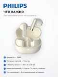 Philips TWS құлаққаптары TAT2020 White - фото 12