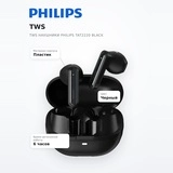 Philips TWS құлаққаптары TAT2220 Black - фото 7