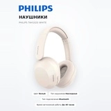 Philips құлаққаптары TAH1020 White - фото 2