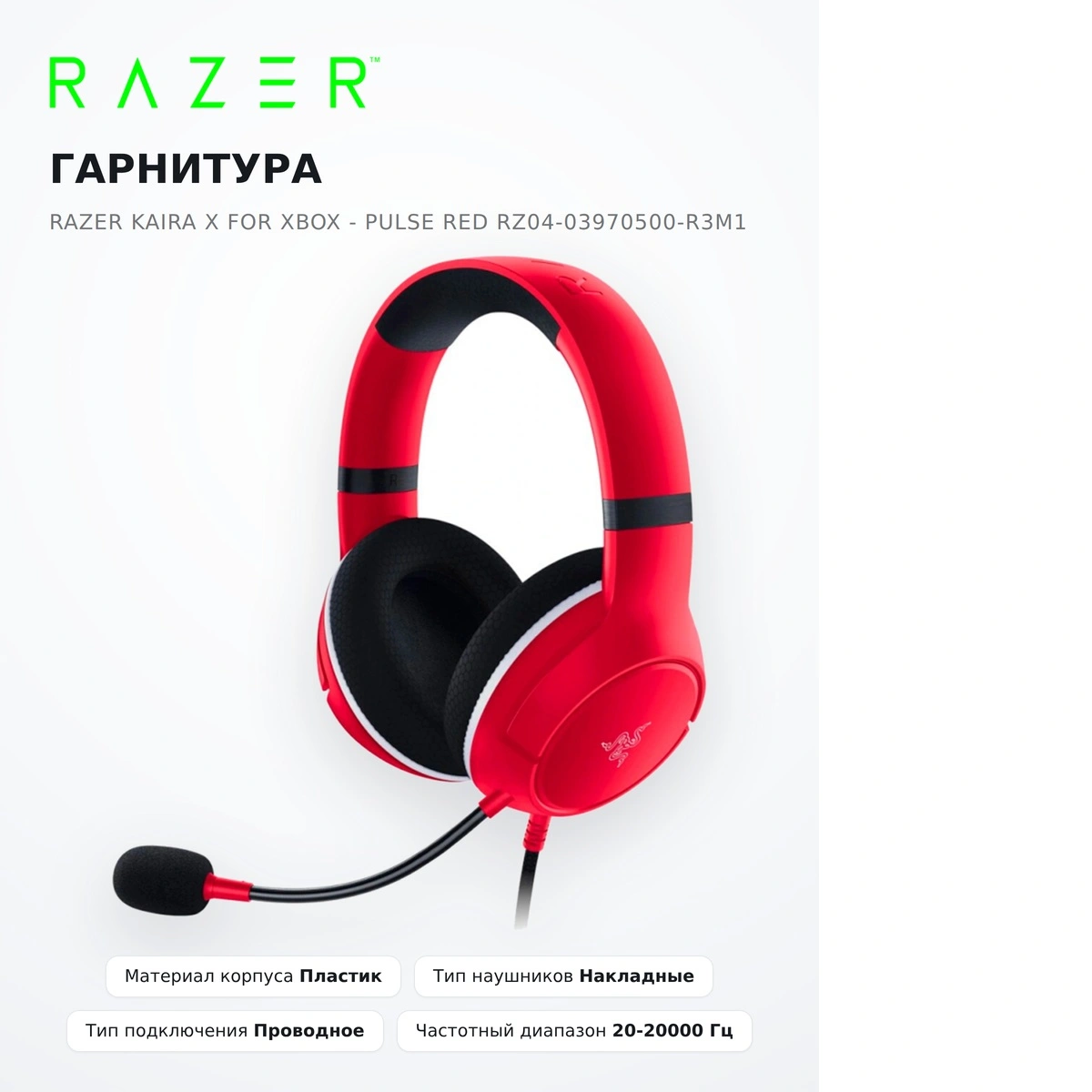 Гарнитура Razer Kaira X for Xbox - Pulse Red RZ04-03970500-R3M1 - фото 10