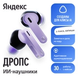 TWS наушники Яндекс YNDX-00150VIO, Фиолетовый