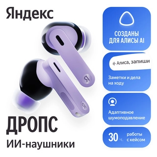 TWS наушники Яндекс YNDX-00150VIO, Фиолетовый