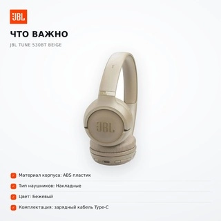Накладные наушники JBL Tune 530BT Beige - фото 6