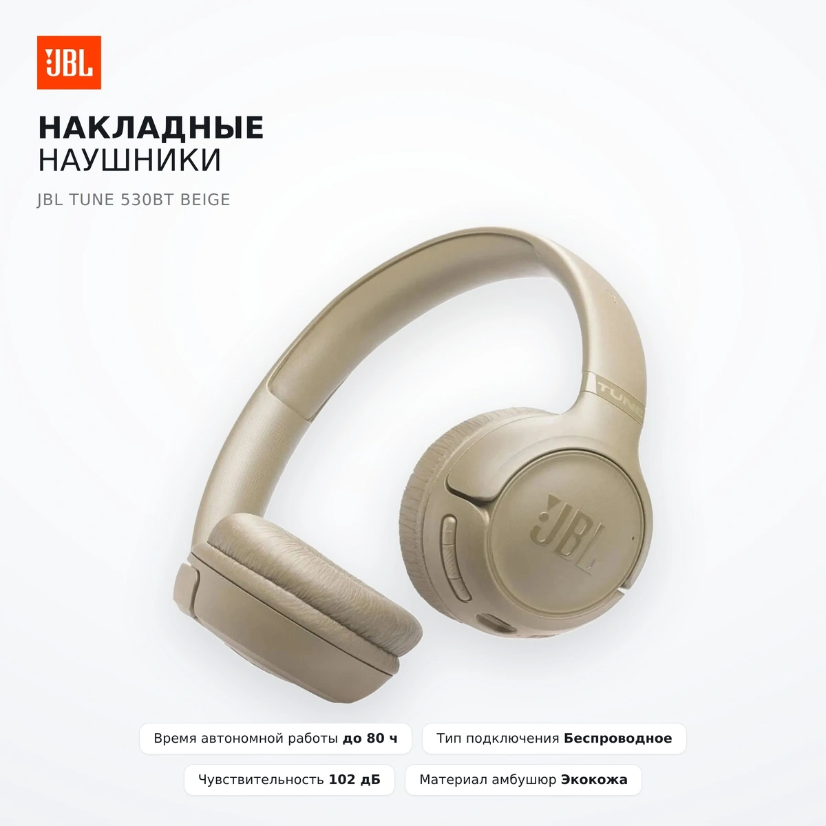 Накладные наушники JBL Tune 530BT Beige - фото 2