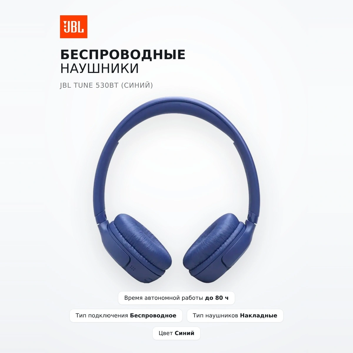 Беспроводные наушники JBL Tune 530BT (синий) - фото 2