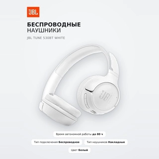 Беспроводные наушники JBL Tune 530BT White - фото 2