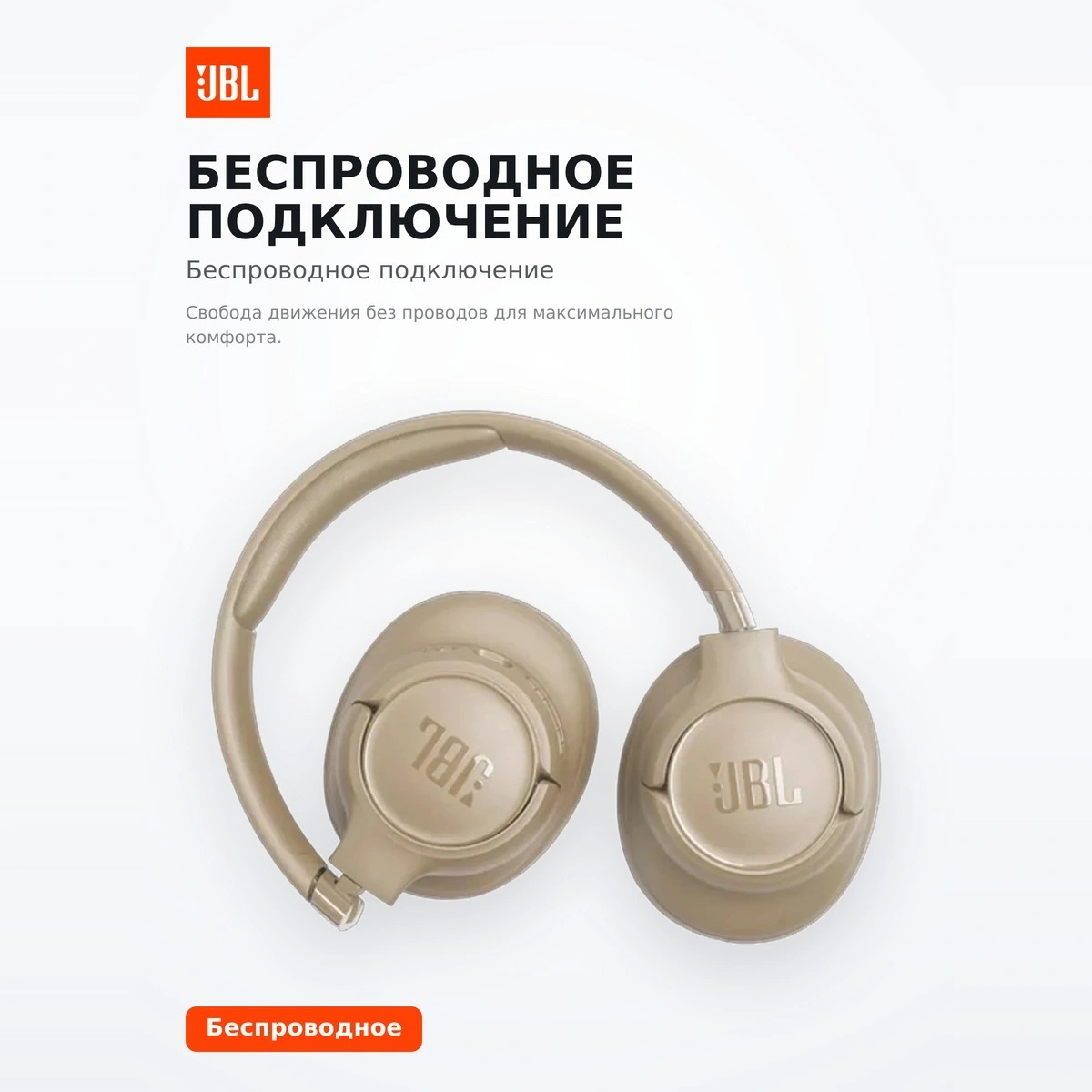 Беспроводные наушники JBL Tune 730BT (бежевый) - фото 4