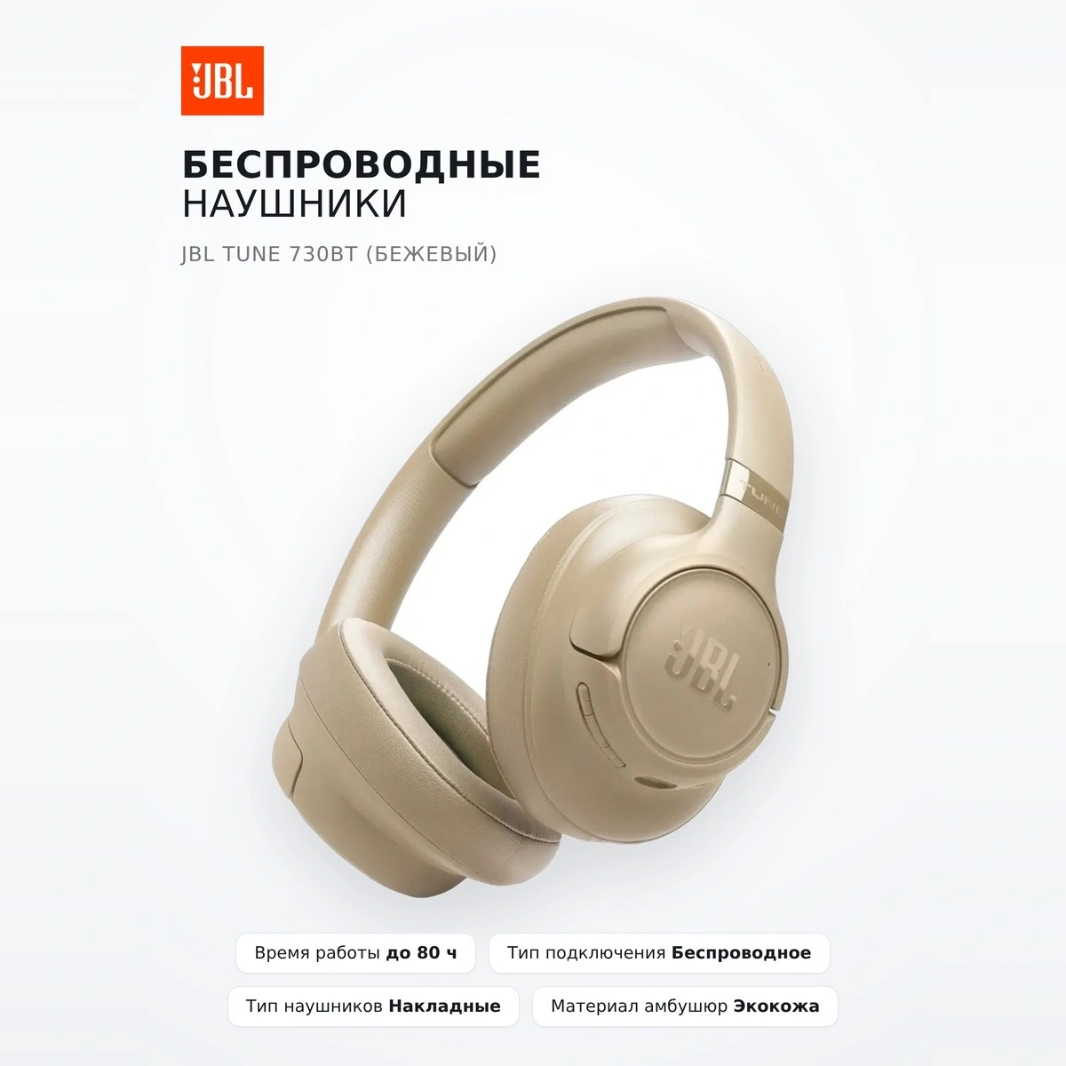 Беспроводные наушники JBL Tune 730BT (бежевый) - фото 2