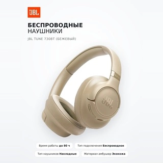 Беспроводные наушники JBL Tune 730BT (бежевый) - фото 2