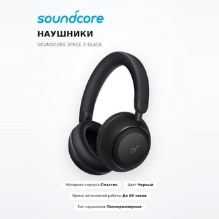 Наушники Soundcore Space 2 Black