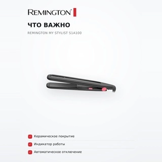Remington түзеткіші My Stylist S1A100 - фото 6