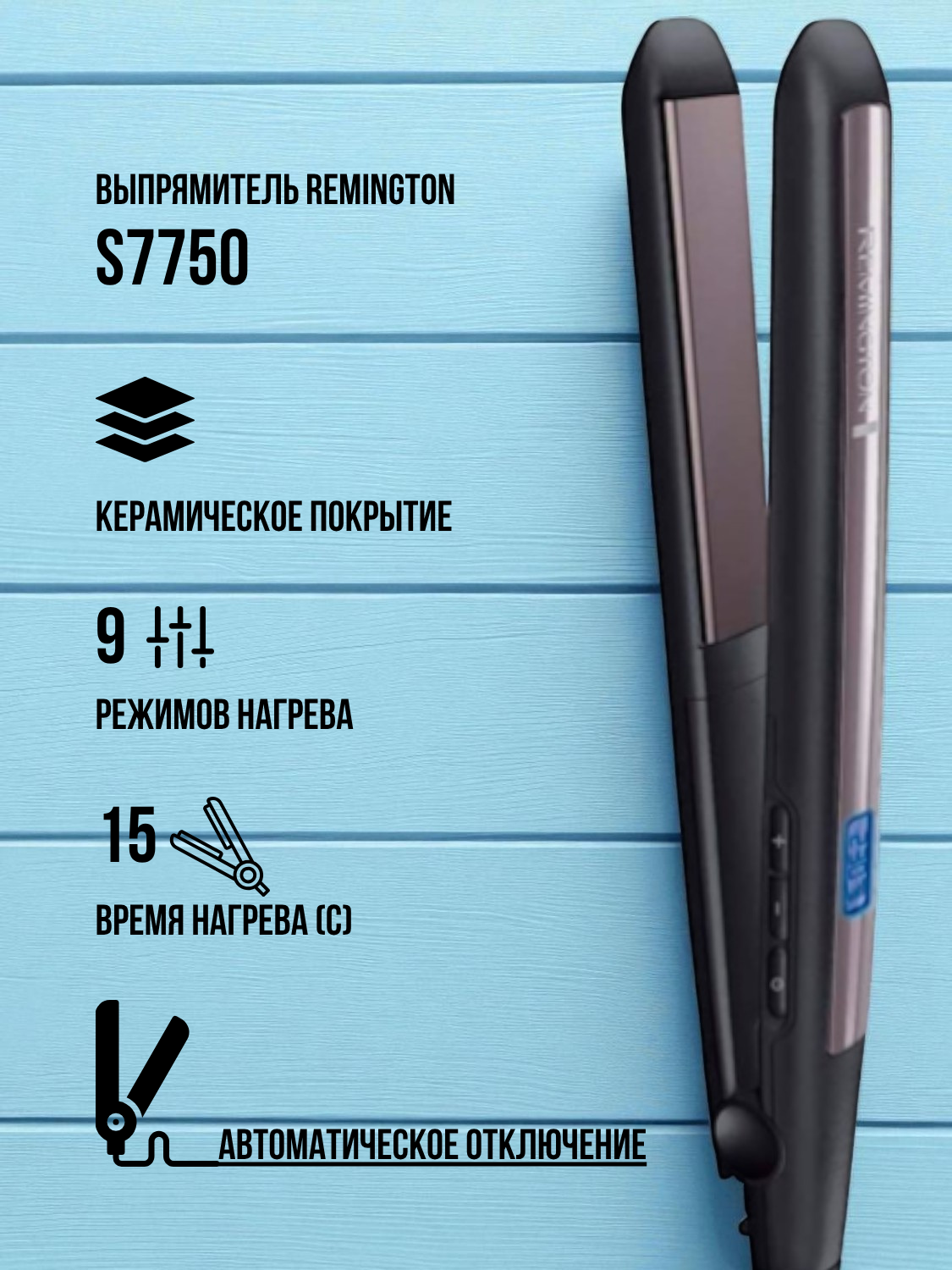 Remington түзеткіші S7750 - фото 2
