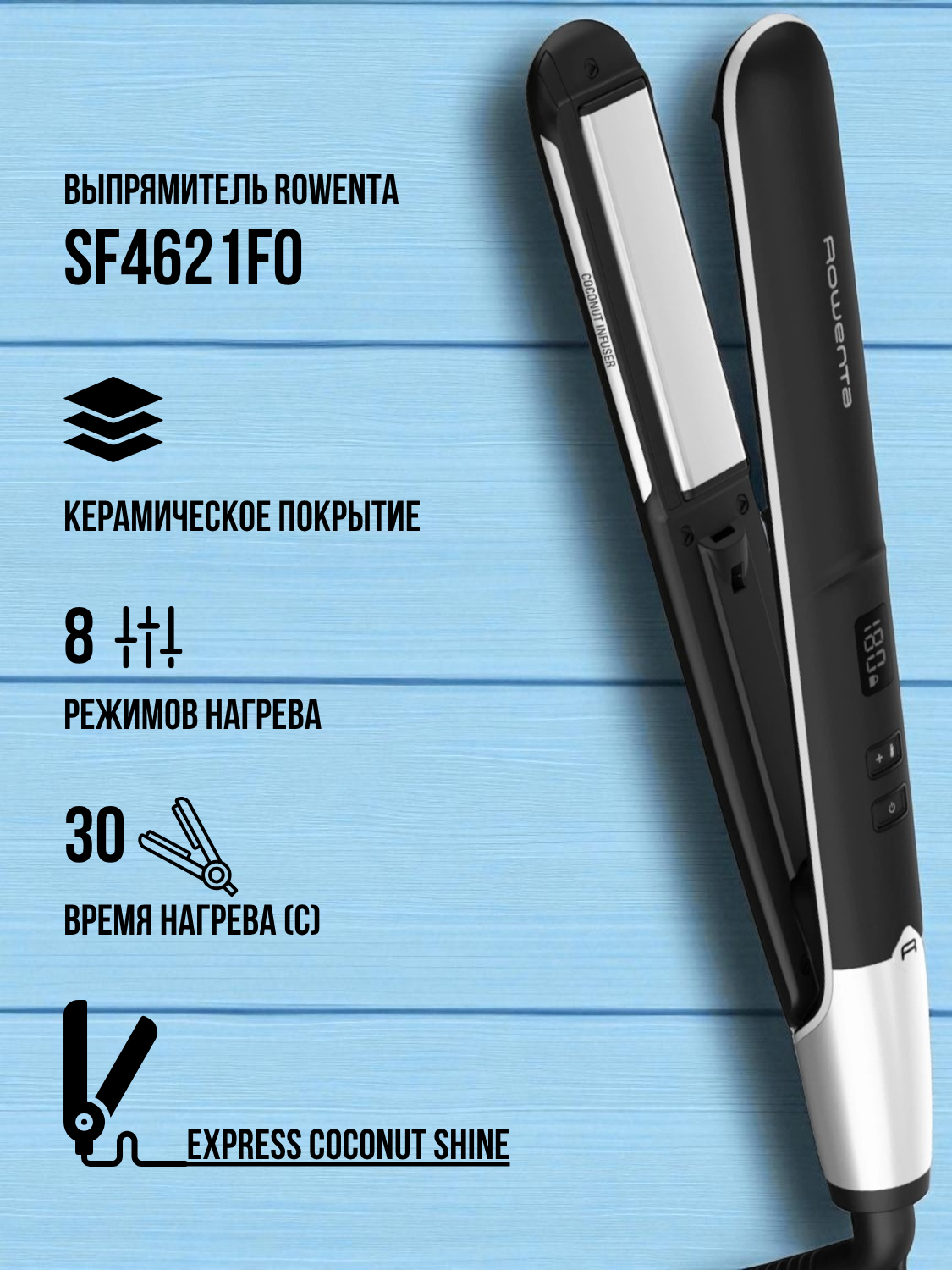 Rowenta түзеткіші SF4621F0 - фото 2
