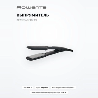 Выпрямитель Rowenta SF1920F0 - фото 2