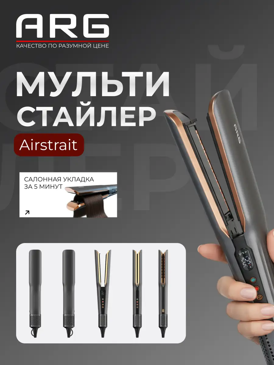 Мультистайлер Airstrait ARG HC2 - фото 2