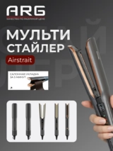 Мультистайлер Airstrait ARG HC2 - фото 2