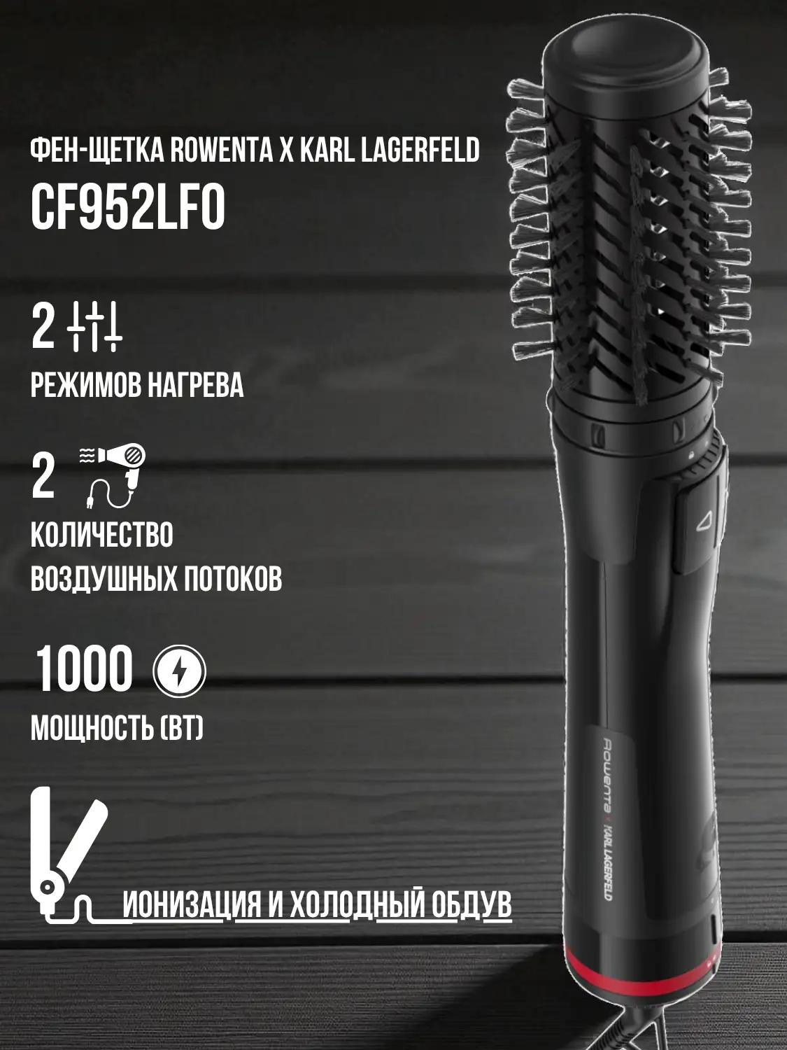 Фен-щетка Rowenta x Karl Lagerfeld CF952LF0 - фото 2