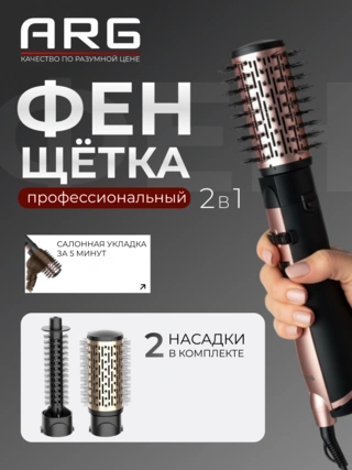 Фен-щётка ARG HB-810 - фото 2