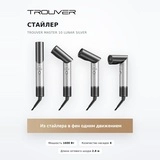 Стайлер Trouver Master 10 Lunar Silver - фото 2