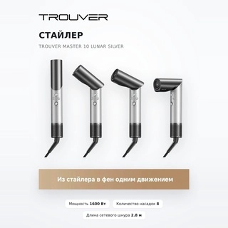 Trouver стайлері Master 10 Lunar Silver - фото 2