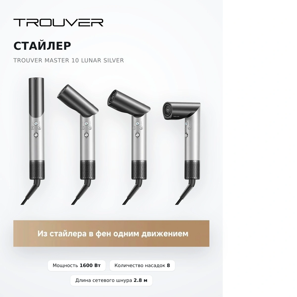 Trouver стайлері Master 10 Lunar Silver - фото 3