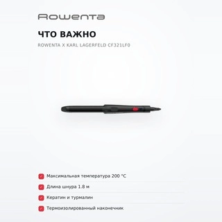 Щипцы Rowenta x Karl Lagerfeld CF321LF0