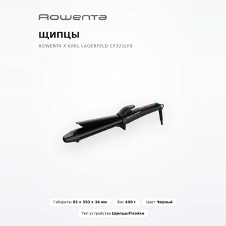 Щипцы Rowenta x Karl Lagerfeld CF321LF0