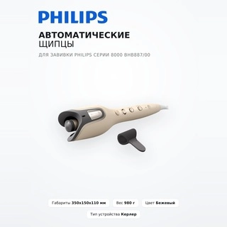 Автоматические щипцы для завивки Philips Серии 8000 BHB887/00 BHB887/00 - фото 2