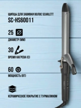 Щипцы Scarlett SC-HS60011 SC-HS60011 - фото 3