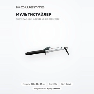 Мультистайлер Rowenta 14 в 1 Infinite Looks (CF3228F0) - фото 2